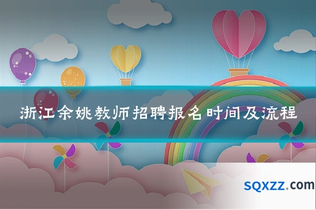 浙江余姚教师招聘报名时间及流程