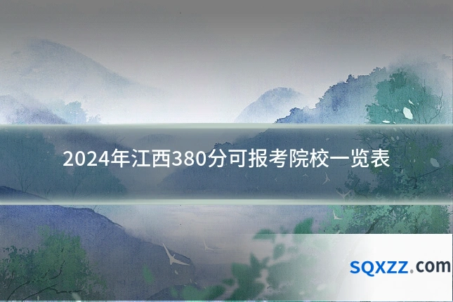 2024年江西380分可报考院校一览表