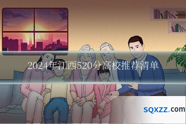 2024年江西520分高校推荐清单