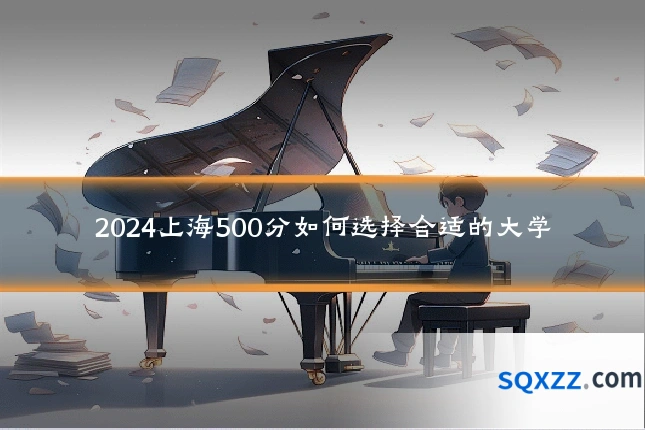 2024上海500分如何选择合适的大学