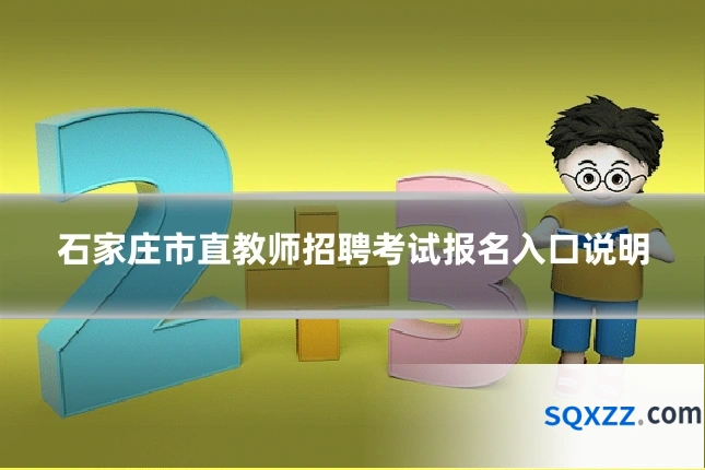石家庄市直教师招聘考试报名入口说明