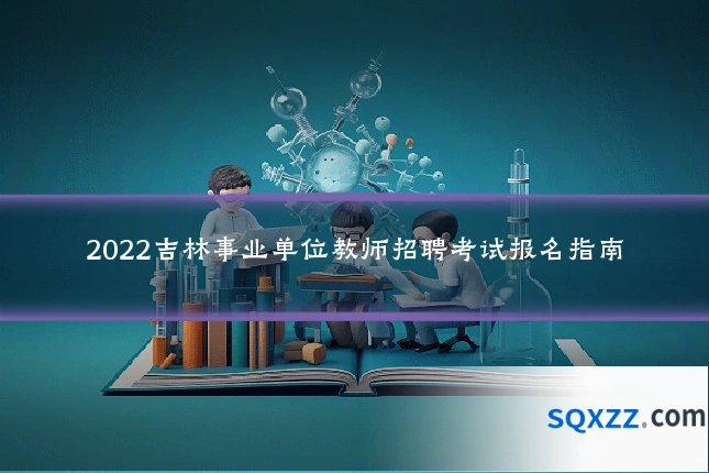 2022吉林事业单位教师招聘考试报名指南