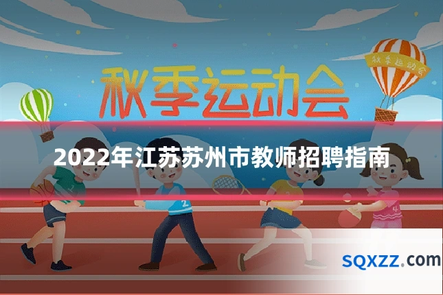 2022年江苏苏州市教师招聘指南