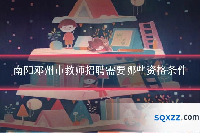 南阳邓州市教师招聘需要哪些资格条件