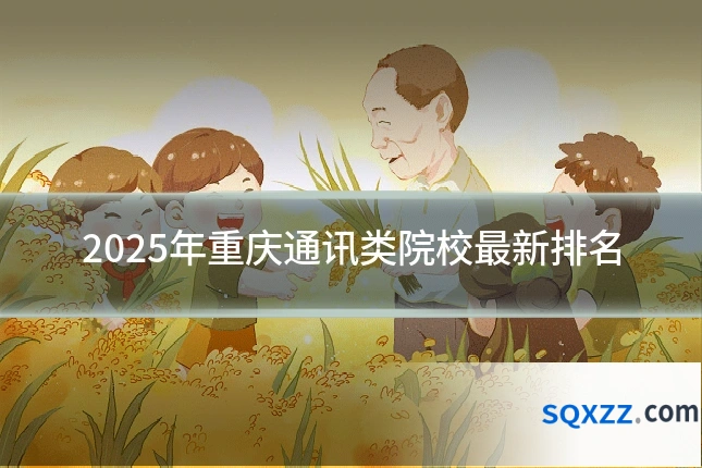 2025年重庆通讯类院校最新排名