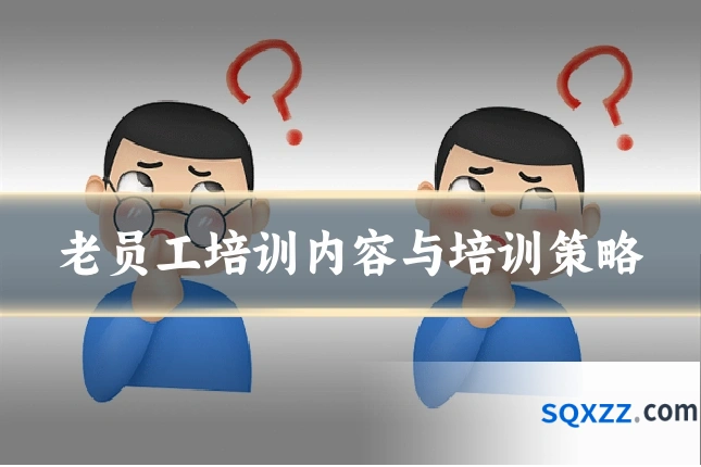 老员工培训内容与培训策略