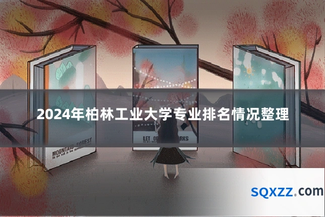 2024年柏林工业大学专业排名情况整理