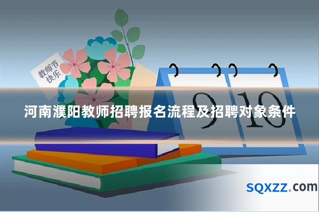 河南濮阳教师招聘报名流程及招聘对象条件