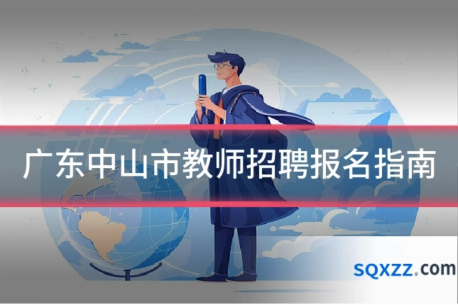 广东中山市教师招聘报名指南