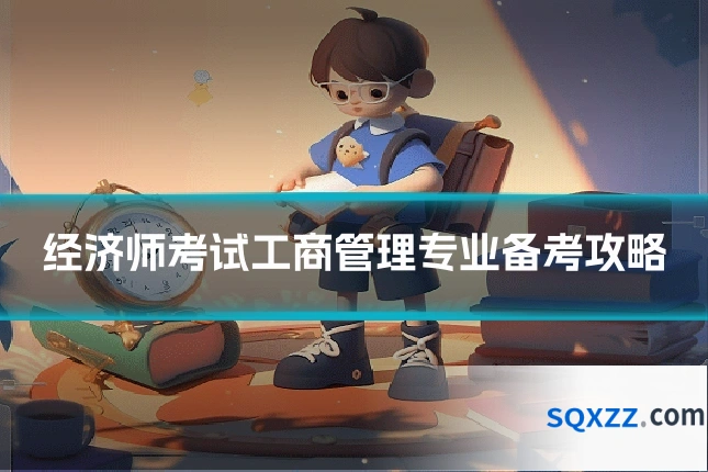 经济师考试工商管理专业备考攻略