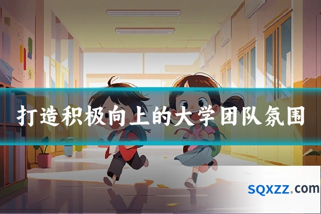 打造积极向上的大学团队氛围