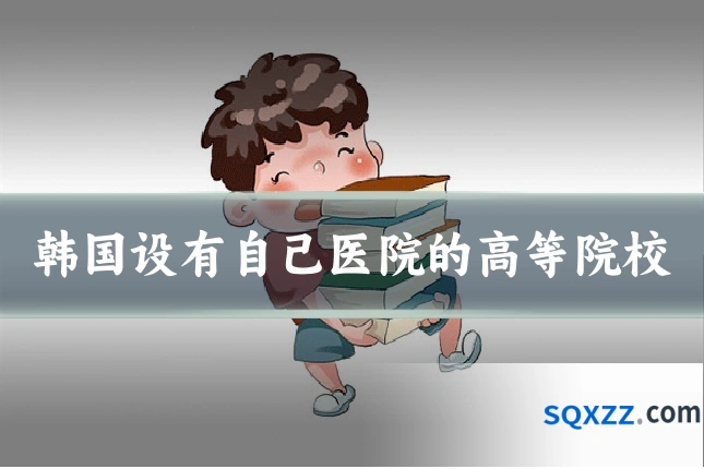 韩国设有自己医院的高等院校