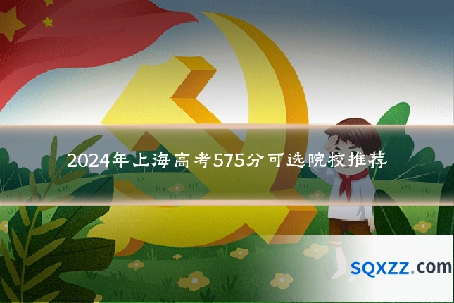 2024年上海高考575分可选院校推荐