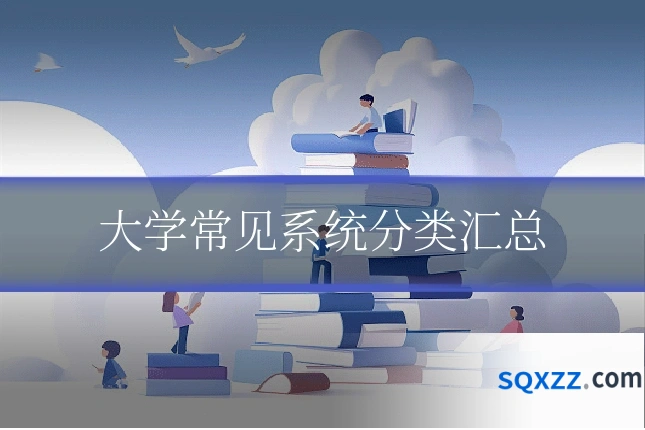 大学常见系统分类汇总