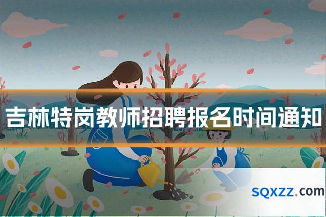 吉林特岗教师招聘报名时间通知