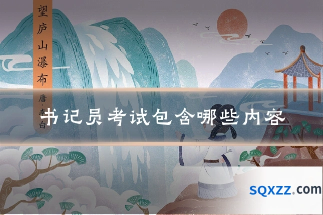 书记员考试包含哪些内容