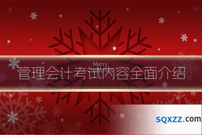 管理会计考试内容全面介绍