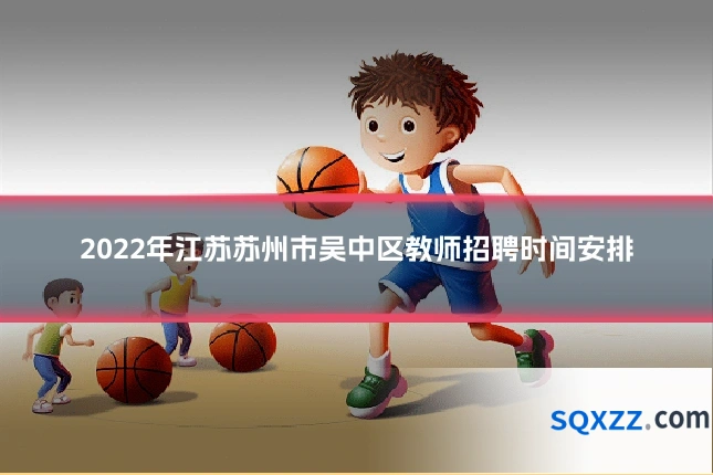 2022年江苏苏州市吴中区教师招聘时间安排