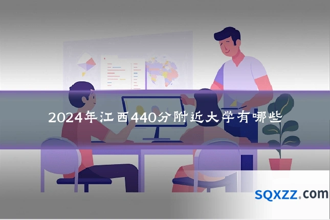2024年江西440分附近大学有哪些