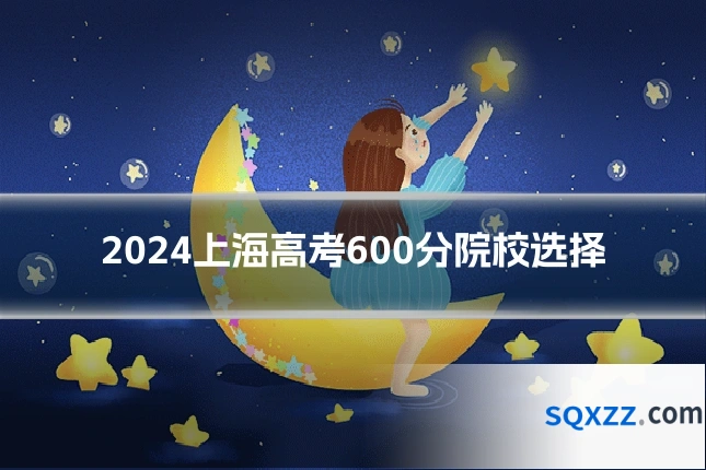 2024上海高考600分院校选择