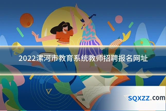 2022漯河市教育系统教师招聘报名网址