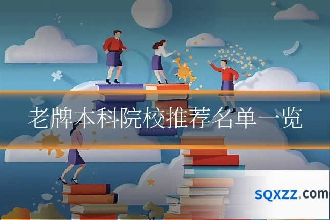 老牌本科院校推荐名单一览