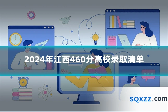 2024年江西460分高校录取清单