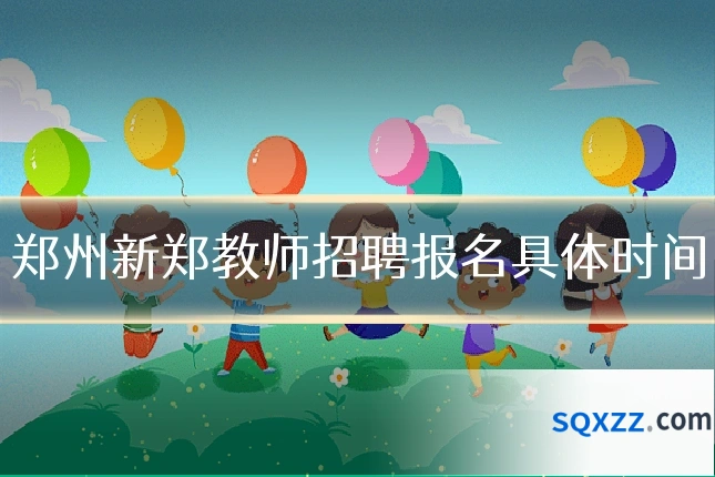 郑州新郑教师招聘报名具体时间