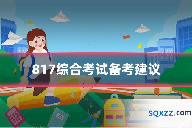 817综合考试备考建议