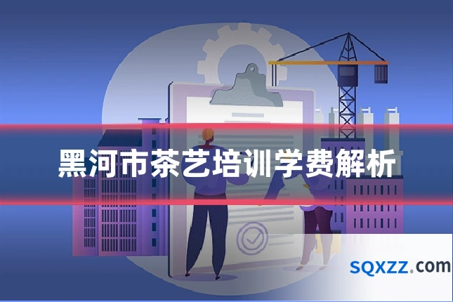 黑河市茶艺培训学费解析