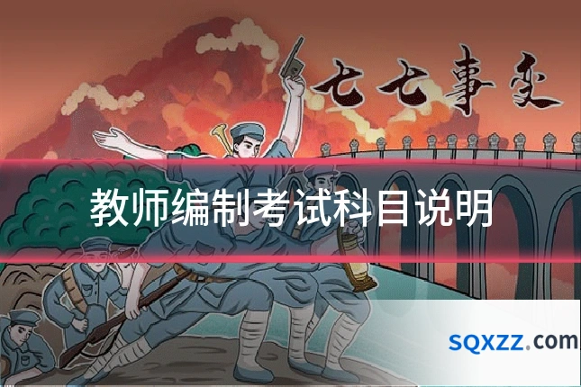 教师编制考试科目说明
