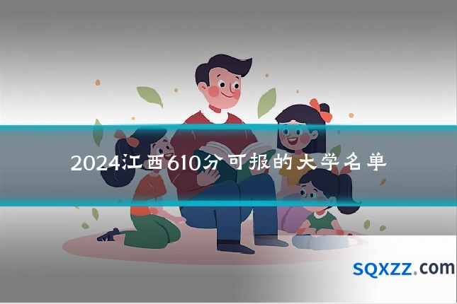2024江西610分可报的大学名单