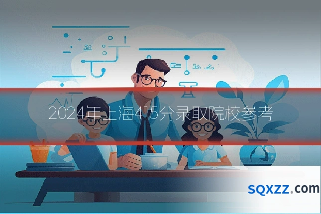 2024年上海415分录取院校参考