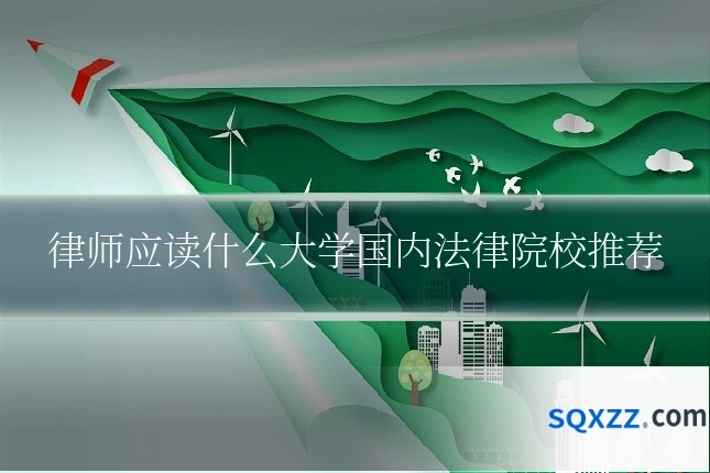 律师应读什么大学国内法律院校推荐
