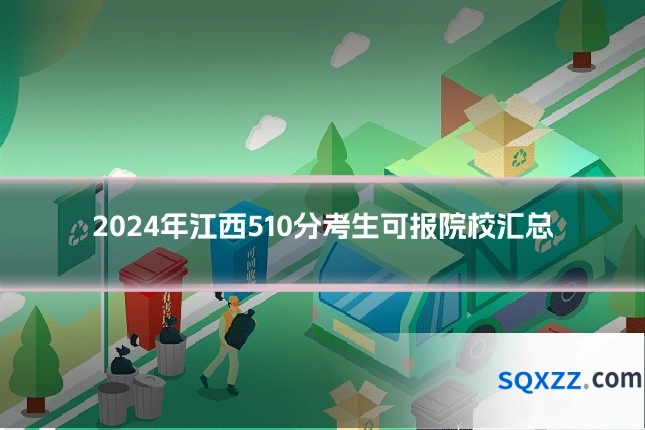 2024年江西510分考生可报院校汇总