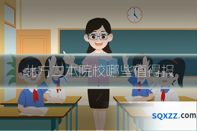 北方二本院校哪些值得报