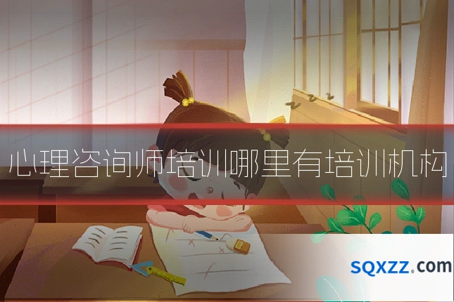 心理咨询师培训哪里有培训机构