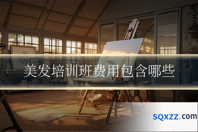 美发培训班费用包含哪些