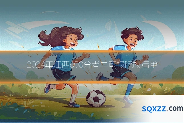 2024年江西600分考生可报院校清单
