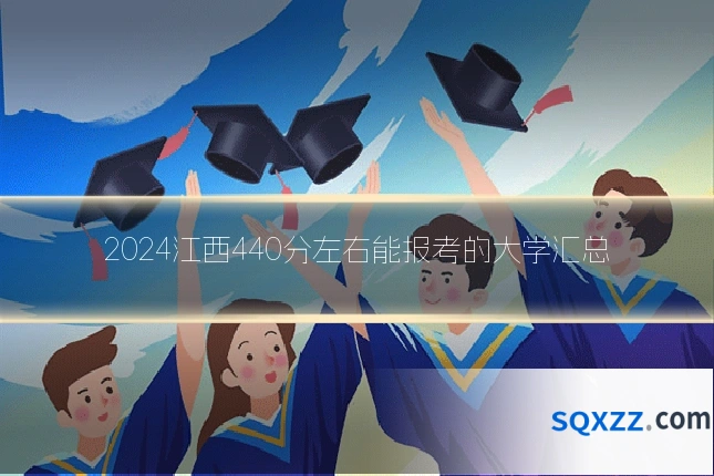 2024江西440分左右能报考的大学汇总
