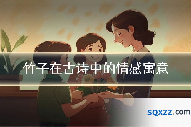 竹子在古诗中的情感寓意