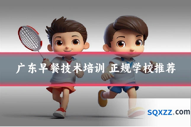 广东早餐技术培训 正规学校推荐