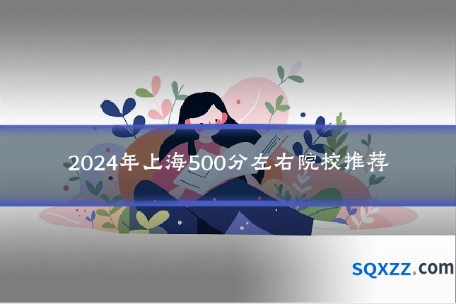2024年上海500分左右院校推荐