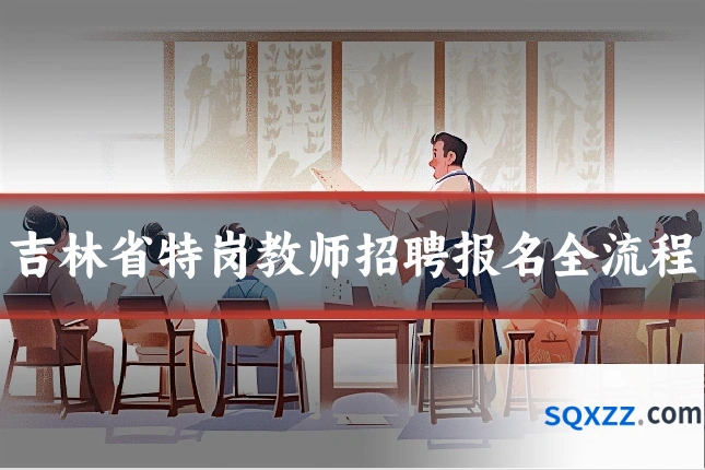 吉林省特岗教师招聘报名全流程