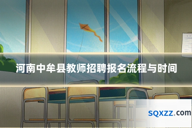 河南中牟县教师招聘报名流程与时间