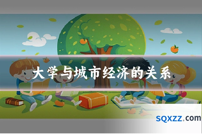 大学与城市经济的关系
