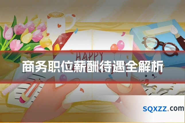 商务职位薪酬待遇全解析