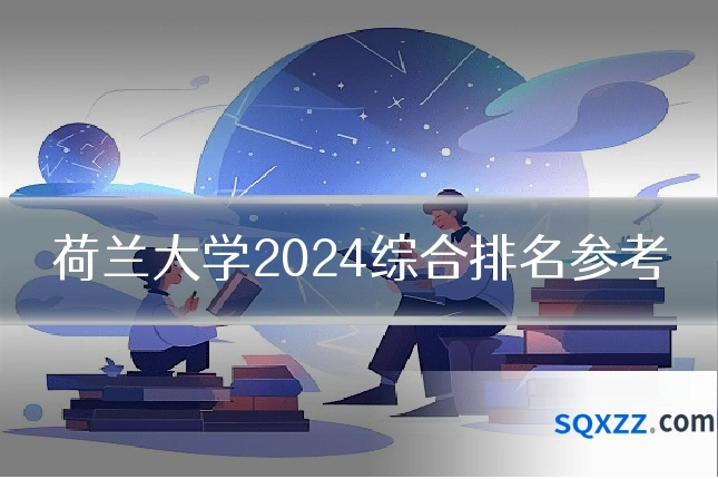 荷兰大学2024综合排名参考