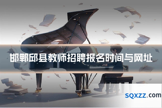 邯郸邱县教师招聘报名时间与网址