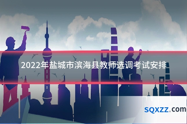 2022年盐城市滨海县教师选调考试安排